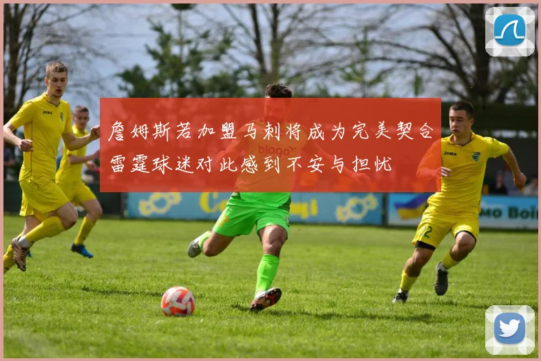 詹姆斯若加盟马刺将成为完美契合雷霆球迷对此感到不安与担忧