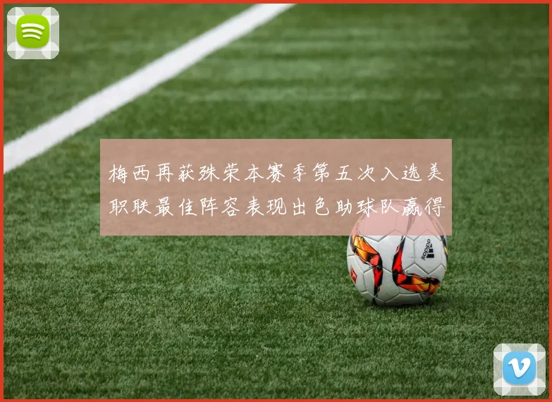 梅西再获殊荣本赛季第五次入选美职联最佳阵容表现出色助球队赢得胜利