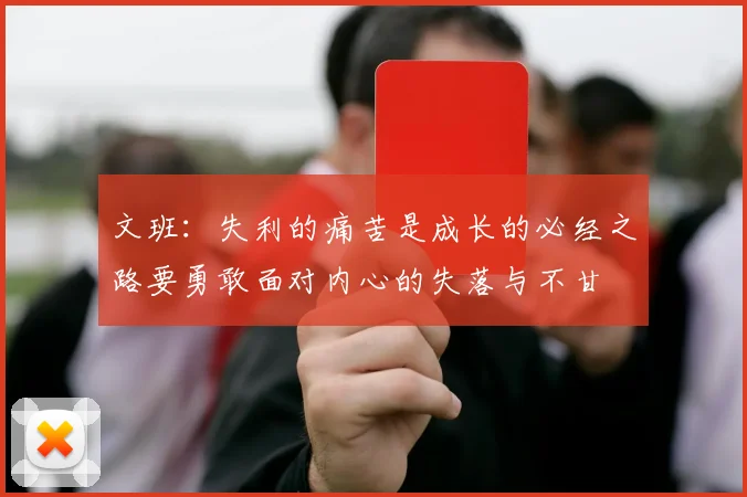 文班：失利的痛苦是成长的必经之路要勇敢面对内心的失落与不甘