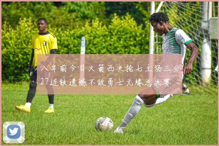 八年前今日火箭西决抢七主场三分27连铁遗憾不敌勇士无缘总决赛